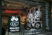 High-quality Standert bicycles displayed at the retail store in Berlin, showcasing innovative design and craftsmanship.